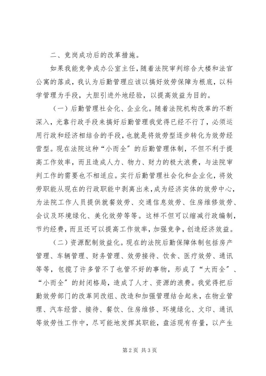 2023年法院人事科科长竞选演讲稿.docx_第2页