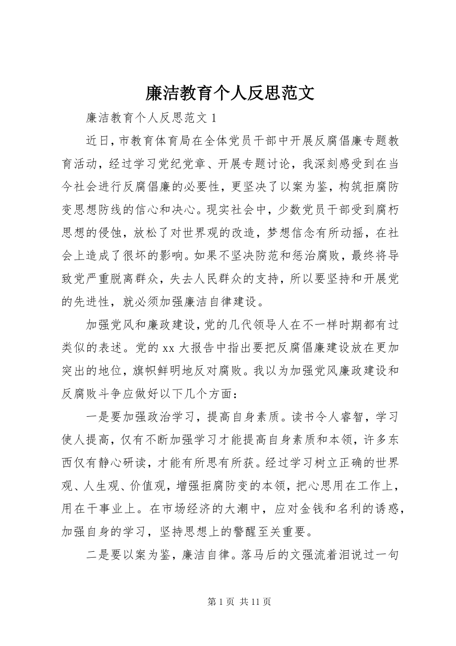 2023年廉洁教育个人反思.docx_第1页