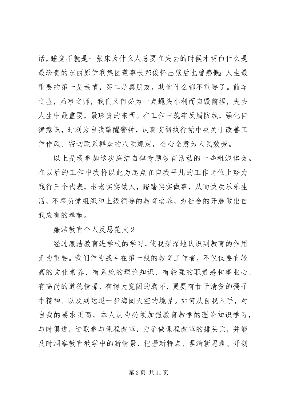 2023年廉洁教育个人反思.docx_第2页