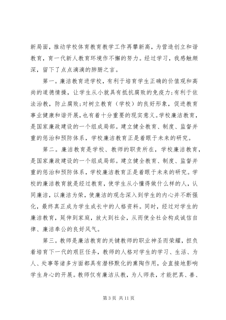 2023年廉洁教育个人反思.docx_第3页