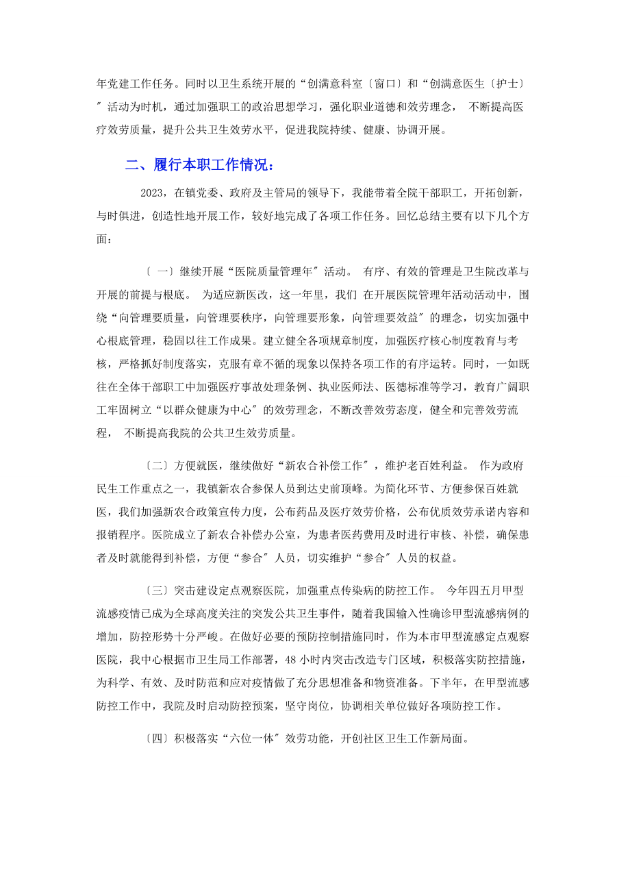 2023年卫生院院长述职述廉报告2.docx_第2页