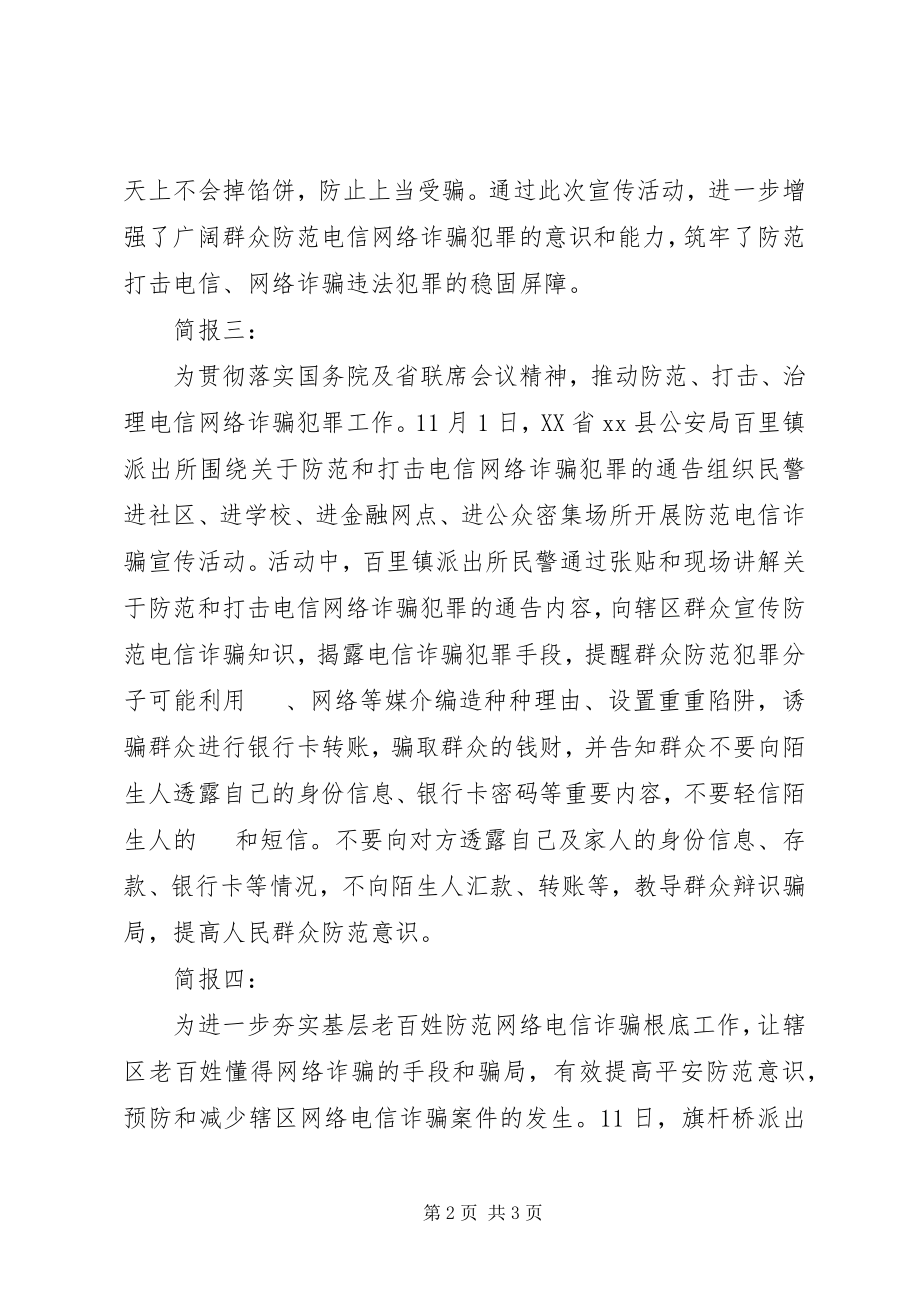 2023年防范和打击电信诈骗宣传活动简报.docx_第2页