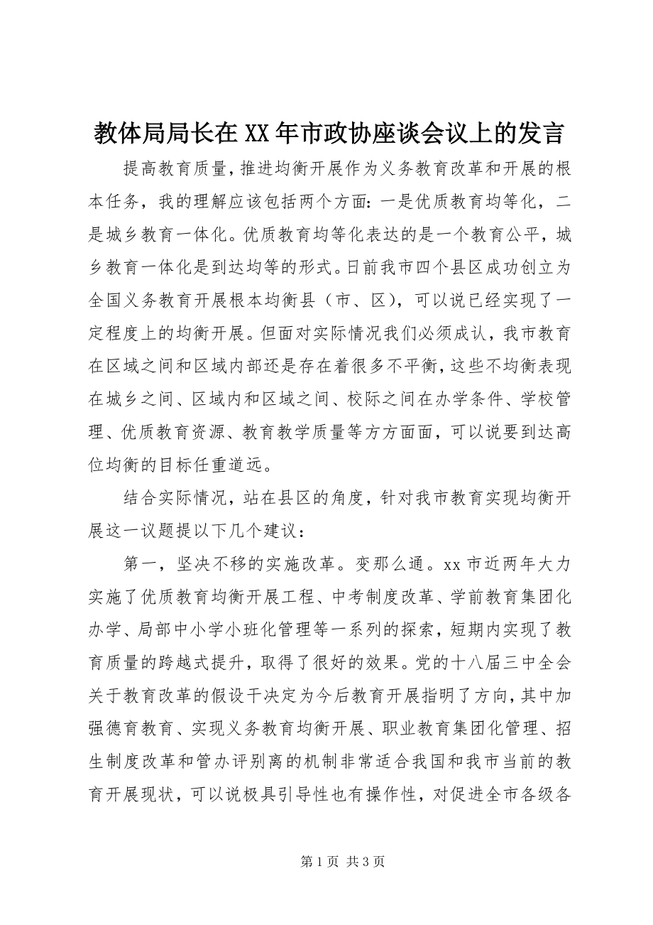 2023年教体局局长在市政协座谈会议上的讲话.docx_第1页