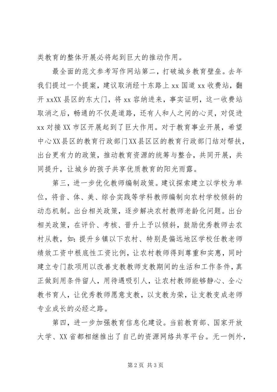 2023年教体局局长在市政协座谈会议上的讲话.docx_第2页