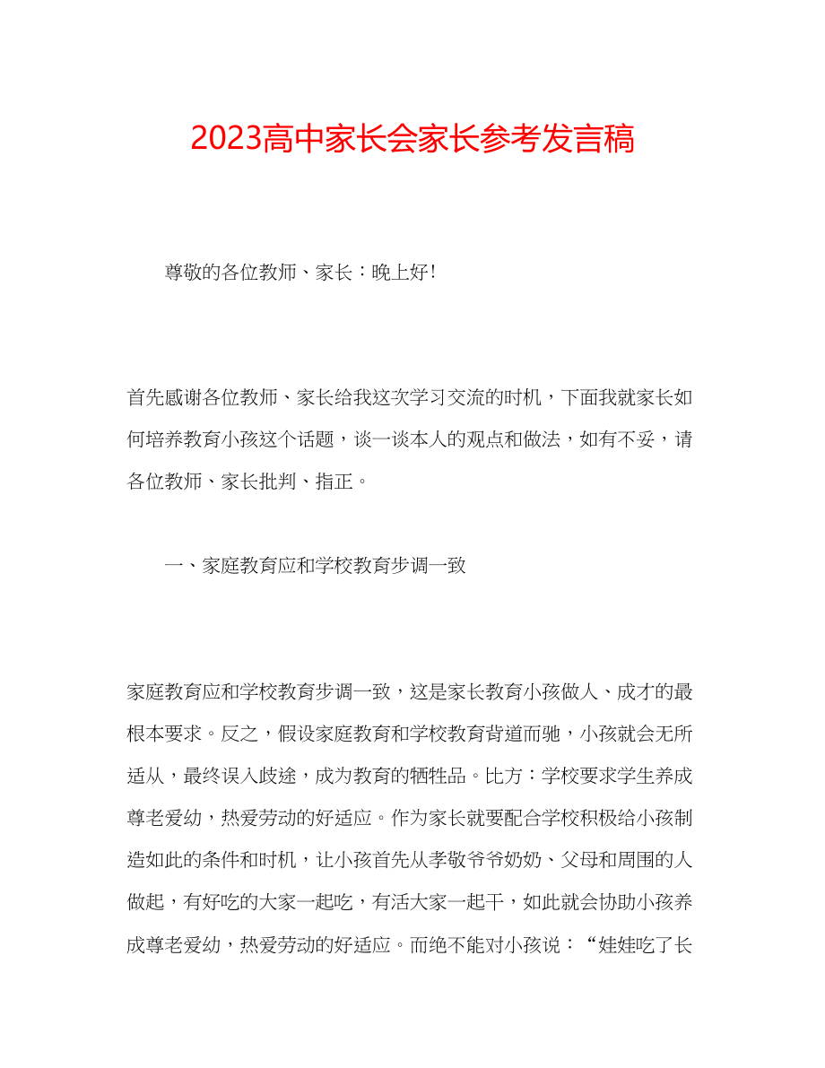 2023年高中家长会家长发言稿.docx_第1页