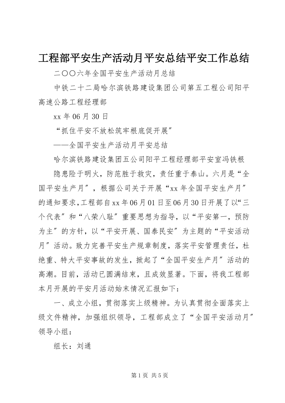 2023年项目部安全生产活动月安全总结安全工作总结.docx_第1页