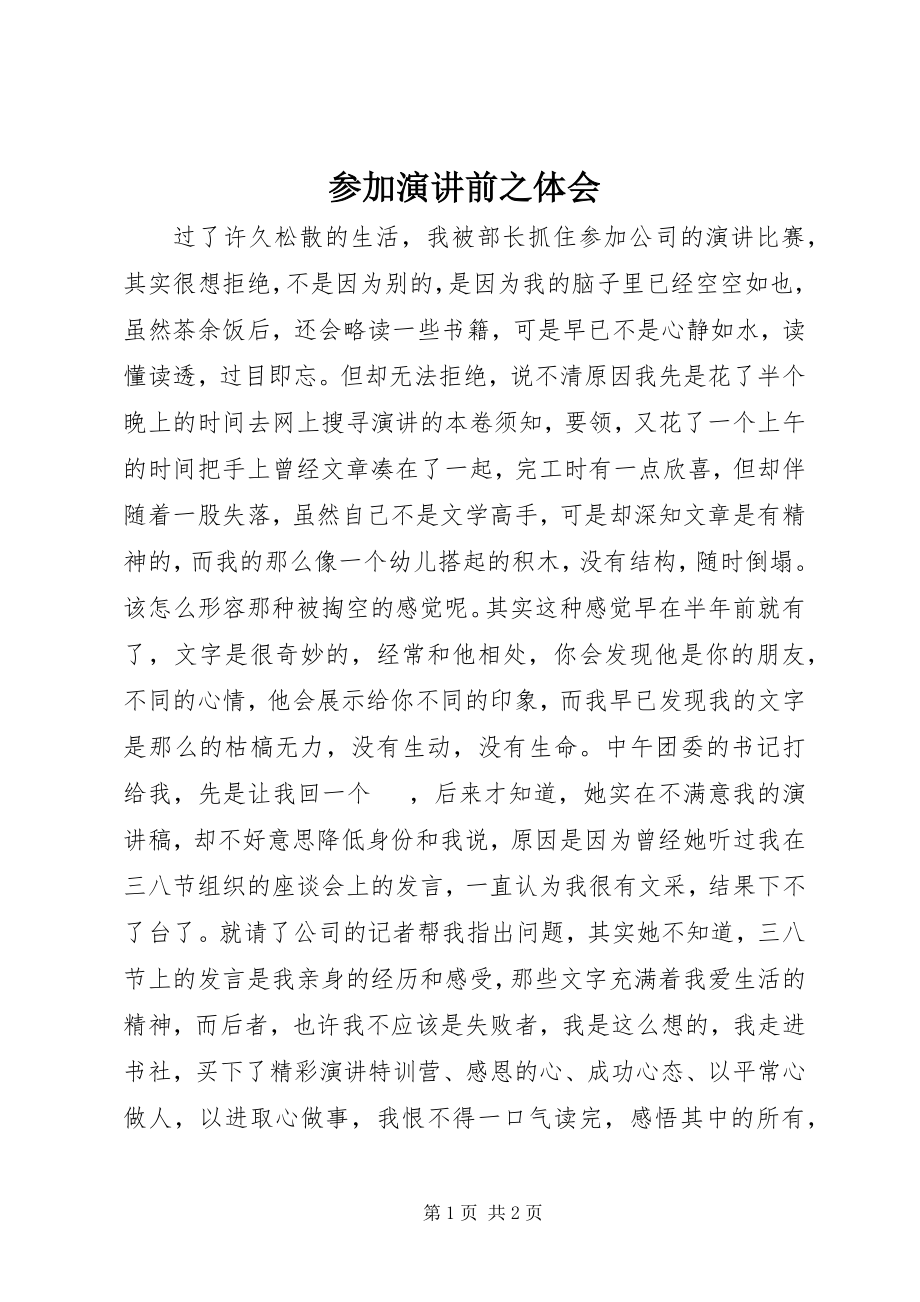 2023年参加演讲前之体会新编.docx_第1页