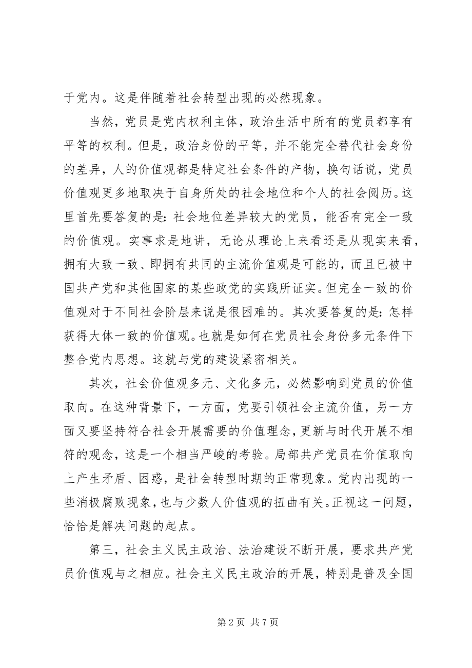 2023年新时期共产党员的价值观.docx_第2页