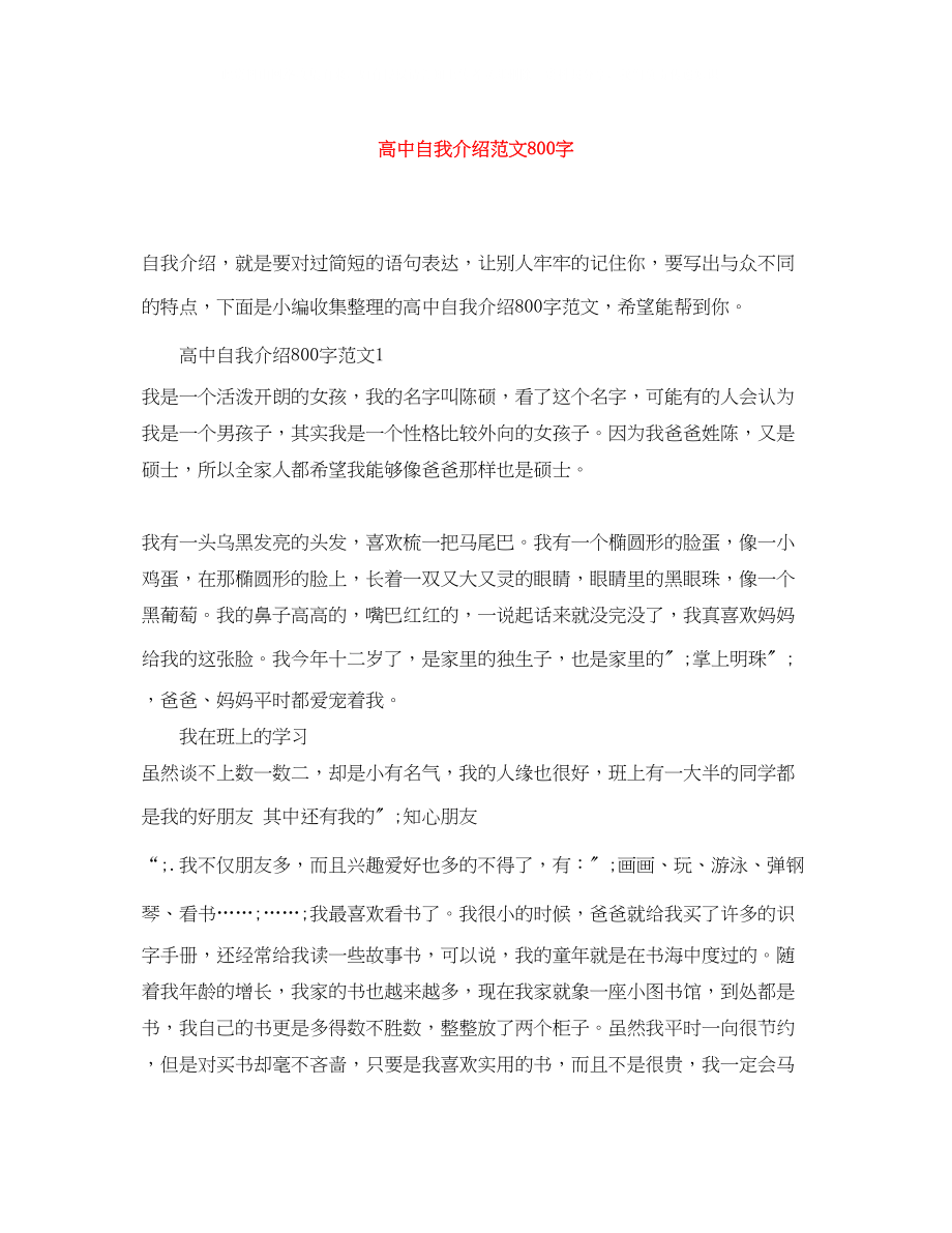 2023年高中自我介绍范文800字.docx_第1页