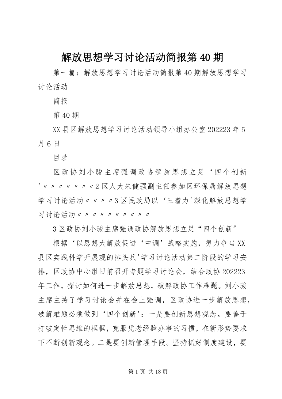 2023年解放思想学习讨论活动简报第40期.docx_第1页