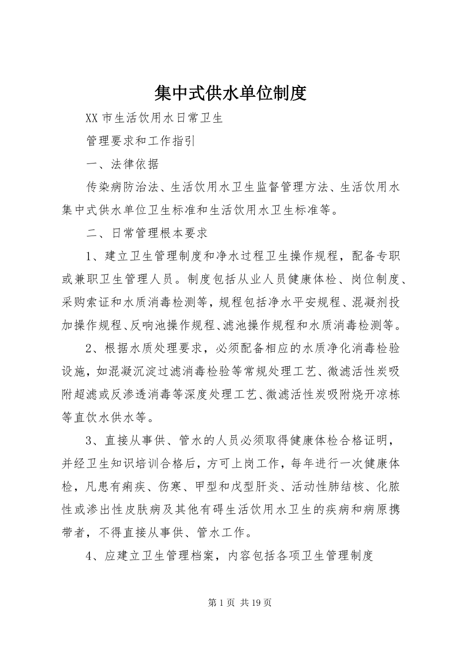 2023年集中式供水单位制度.docx_第1页