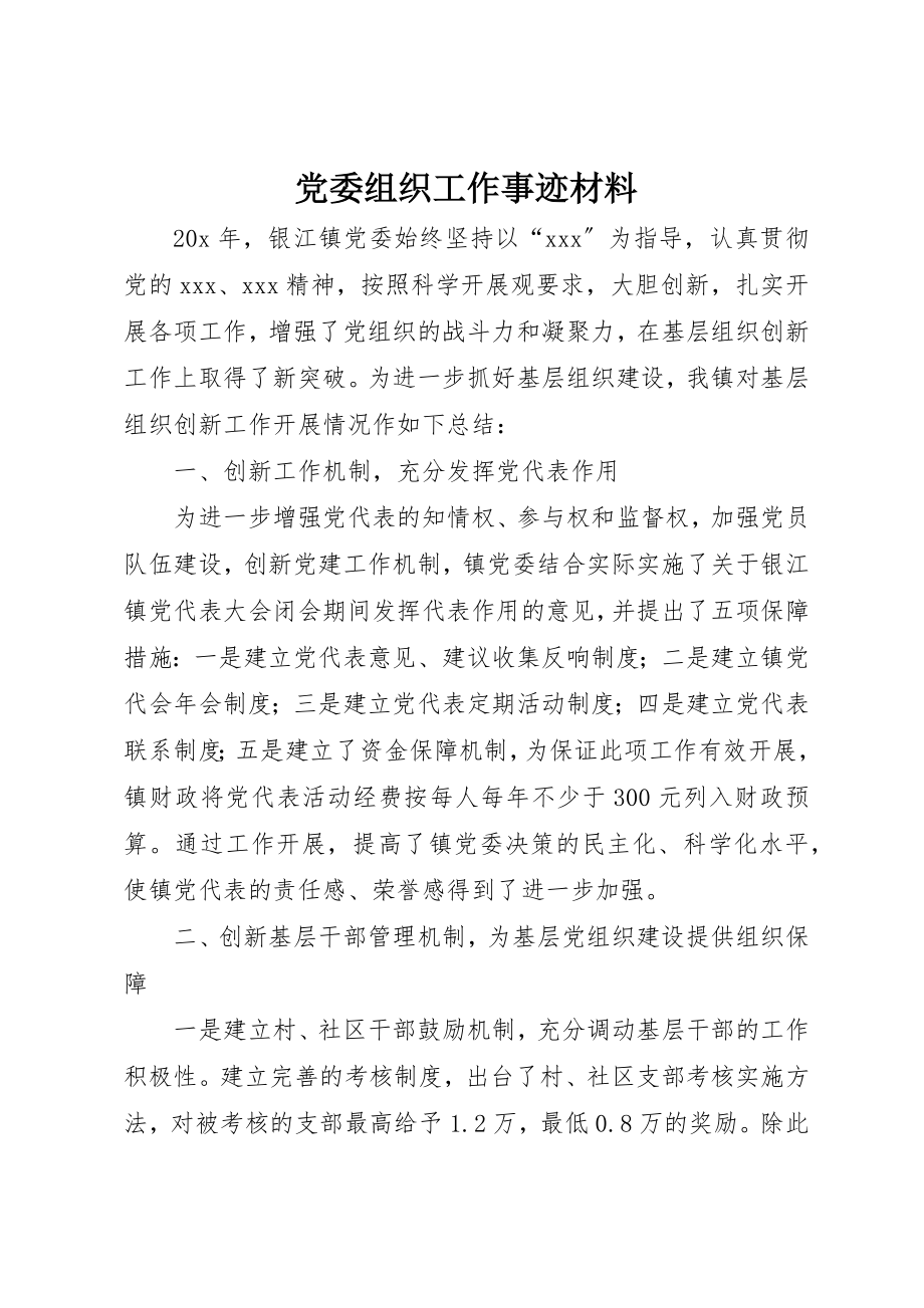 2023年党委组织工作事迹材料.docx_第1页