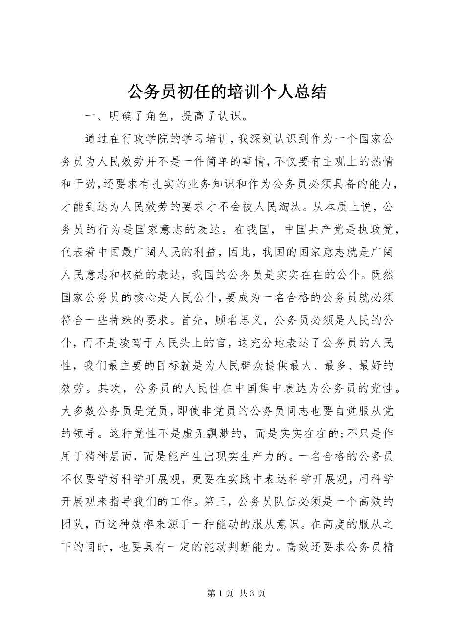 2023年公务员初任的培训个人总结.docx_第1页