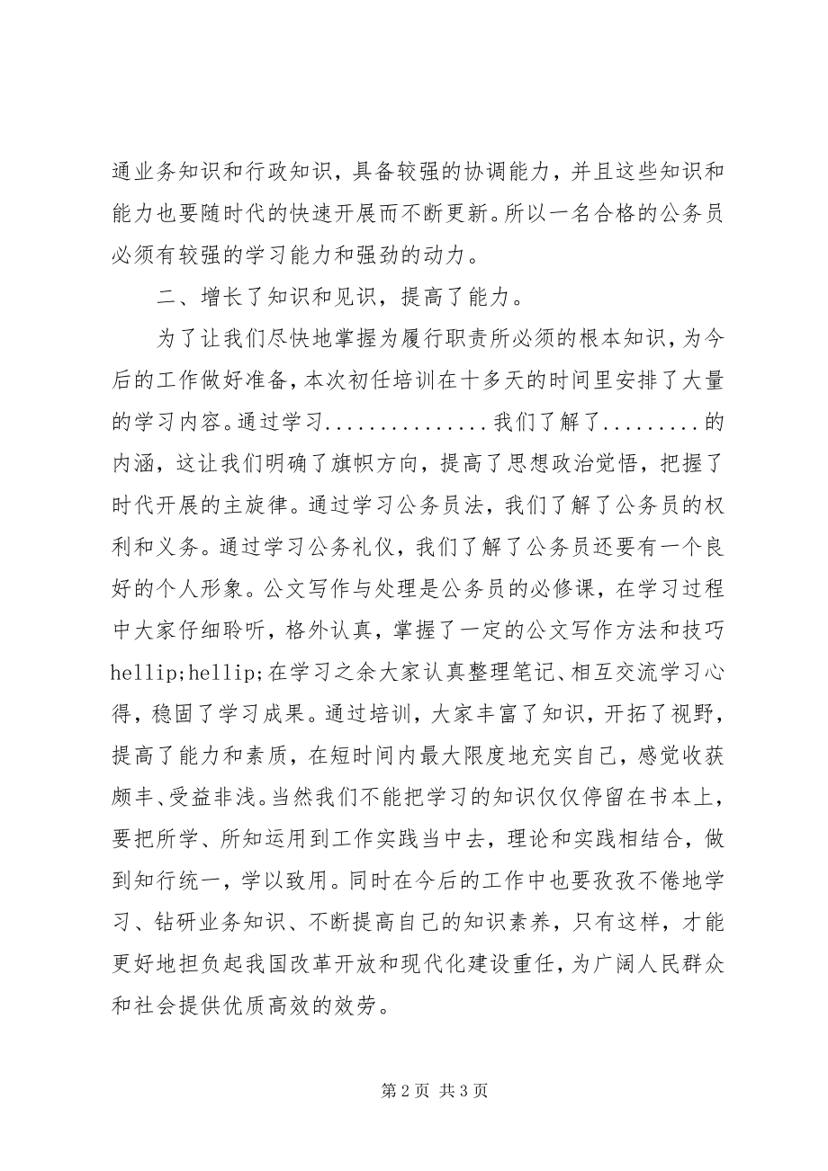 2023年公务员初任的培训个人总结.docx_第2页