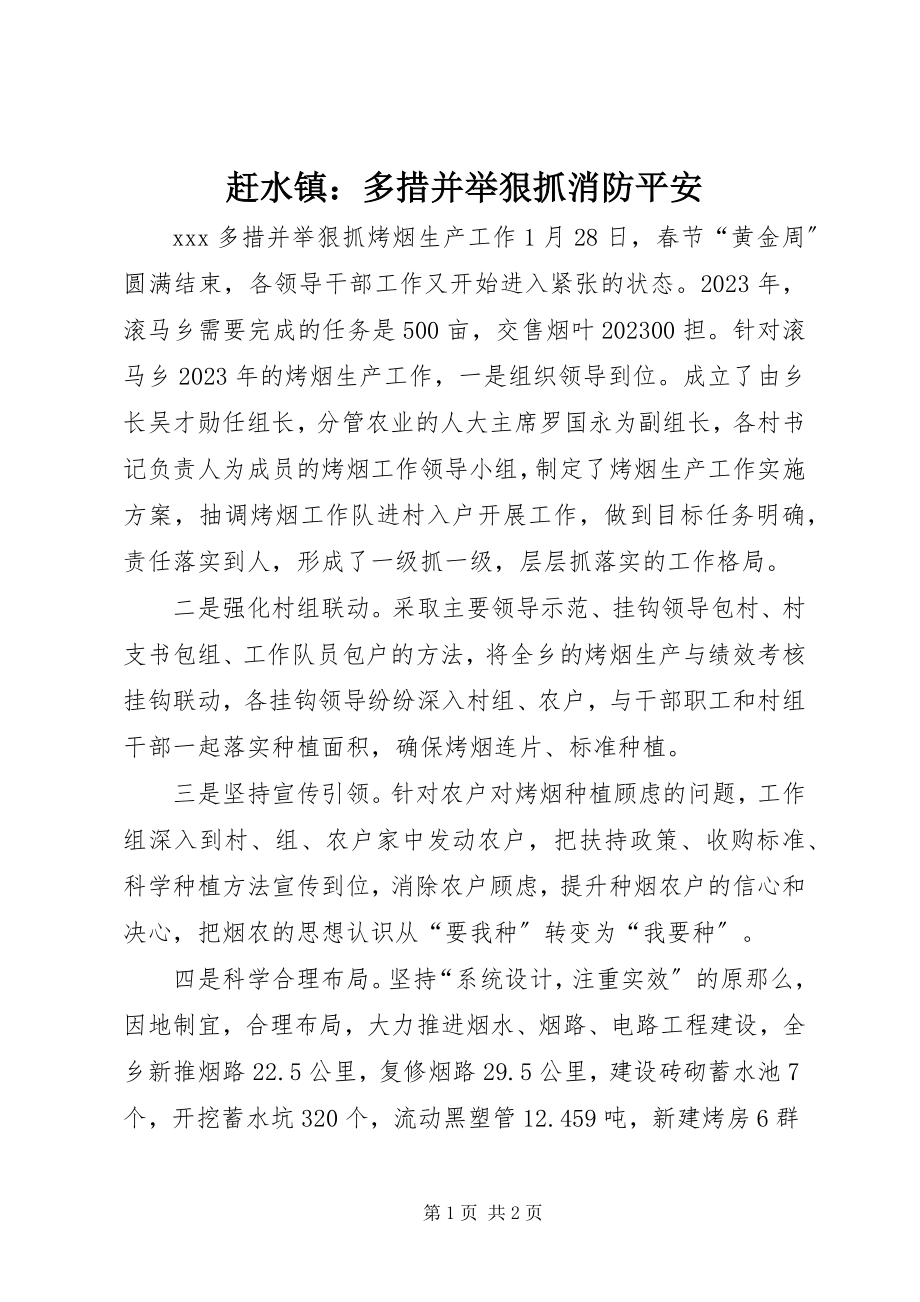 2023年赶水镇：多措并举狠抓消防安全.docx_第1页