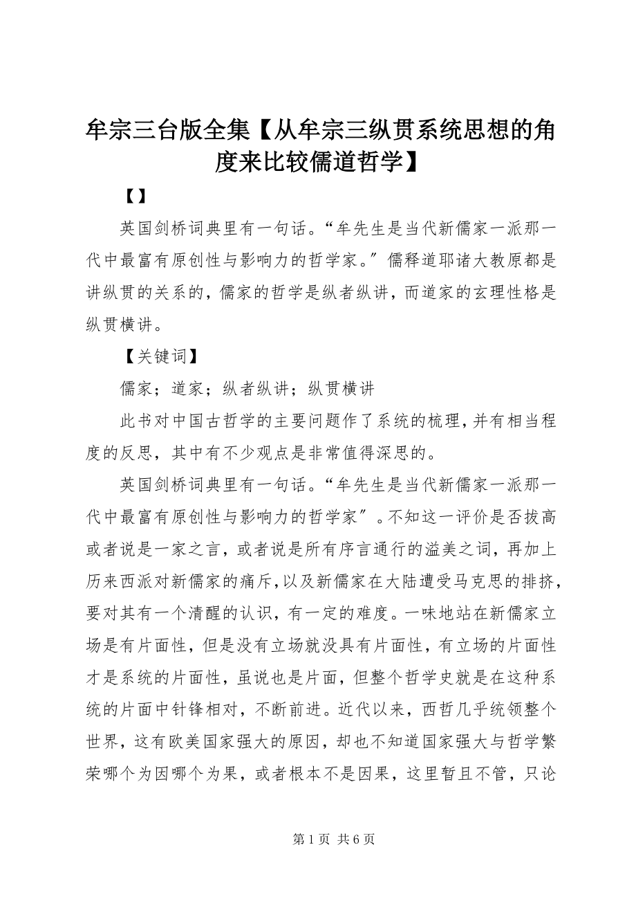 2023年牟宗三台版全集【从牟宗三纵贯系统思想的角度来比较儒道哲学】.docx_第1页