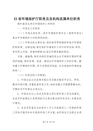 2023年XX省环境保护厅职责及各机构直属单位职责新编.docx