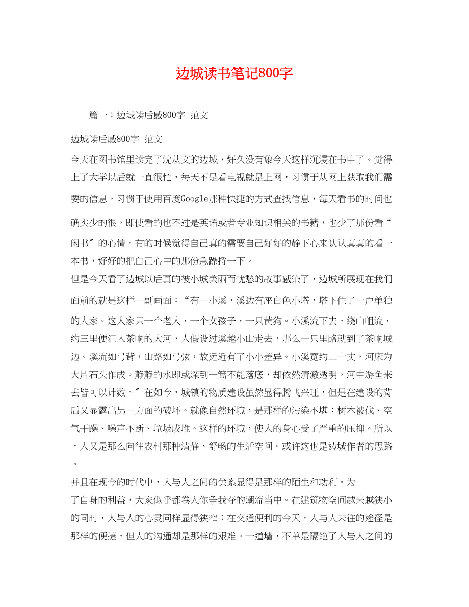 2023年边城读书笔记800字.docx_第1页