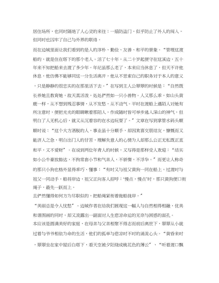 2023年边城读书笔记800字.docx_第2页