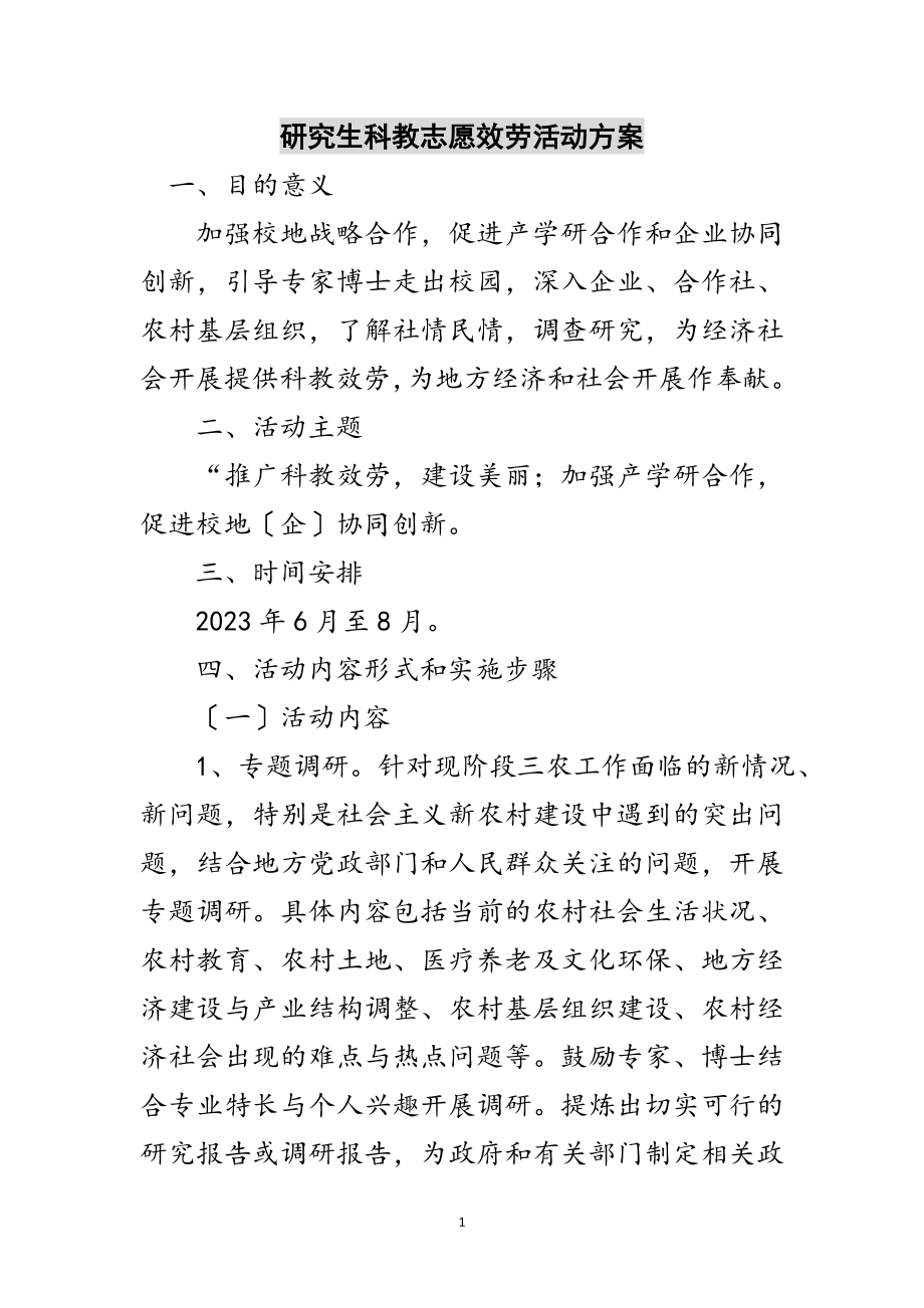 2023年研究生科教志愿服务活动方案范文.doc_第1页