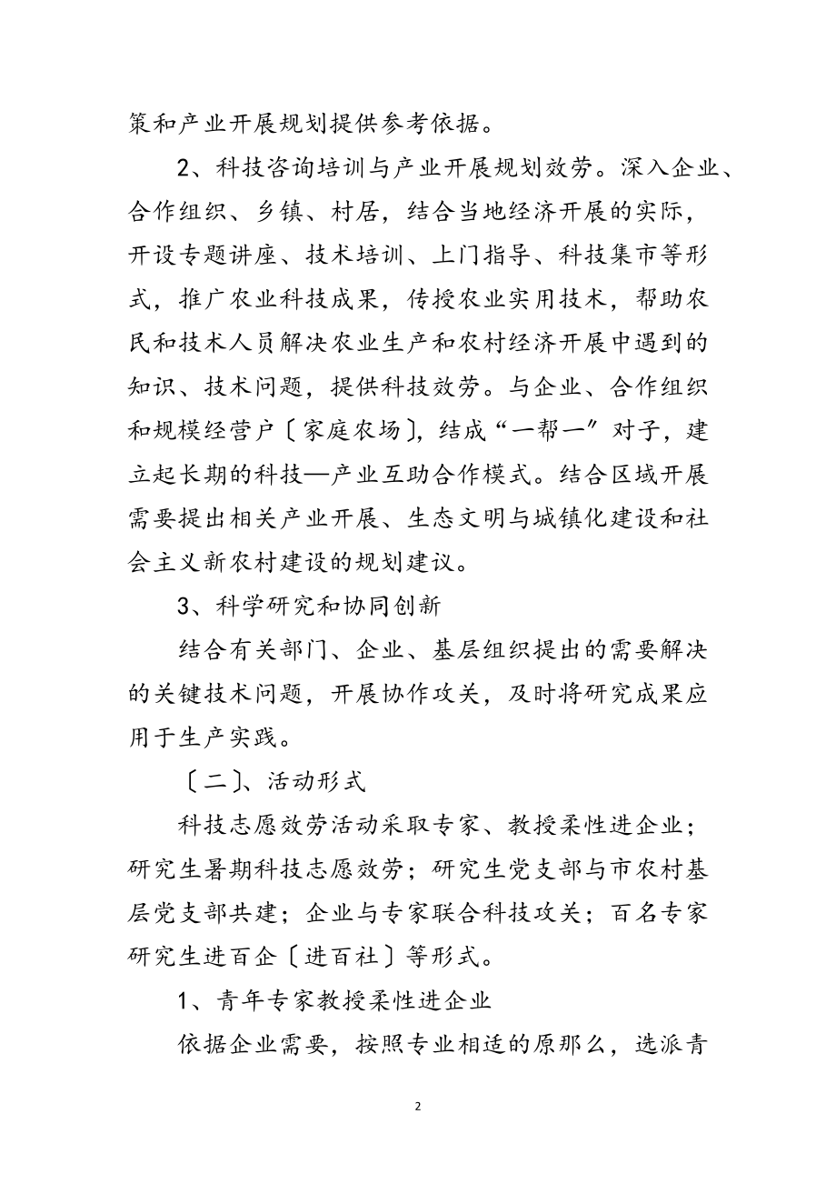 2023年研究生科教志愿服务活动方案范文.doc_第2页