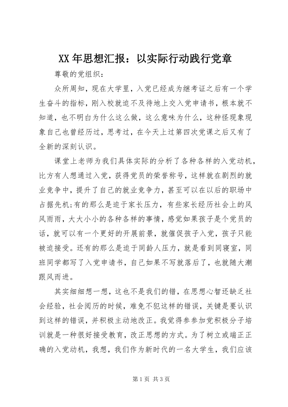 2023年思想汇报以实际行动践行党章.docx_第1页