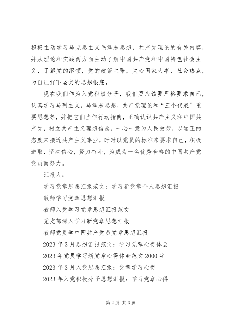 2023年思想汇报以实际行动践行党章.docx_第2页