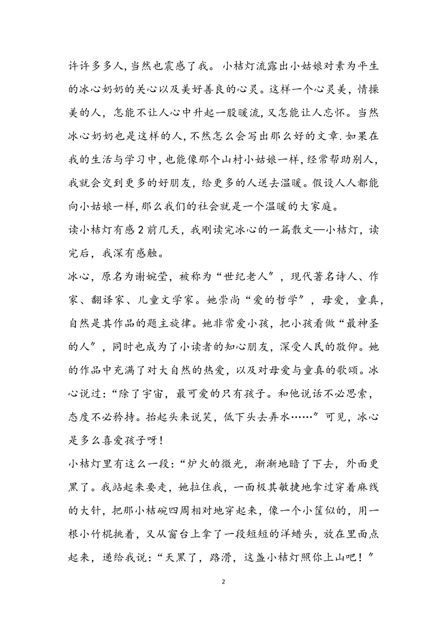 2023年小桔灯读后感优秀热门三篇.docx_第2页