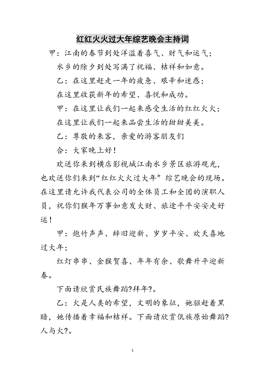 2023年红红火火过大年综艺晚会主持词范文.doc_第1页