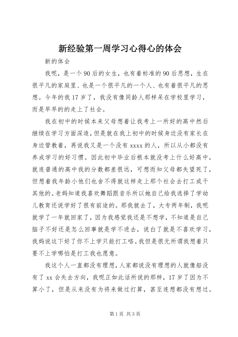 2023年新经验第一周学习心得心的体会.docx_第1页