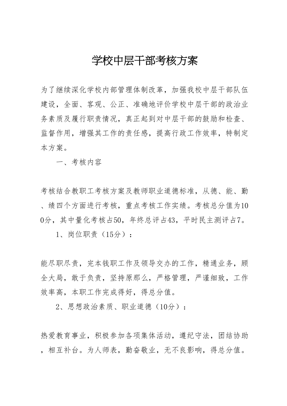 2023年学校中层干部考核方案 2.doc_第1页