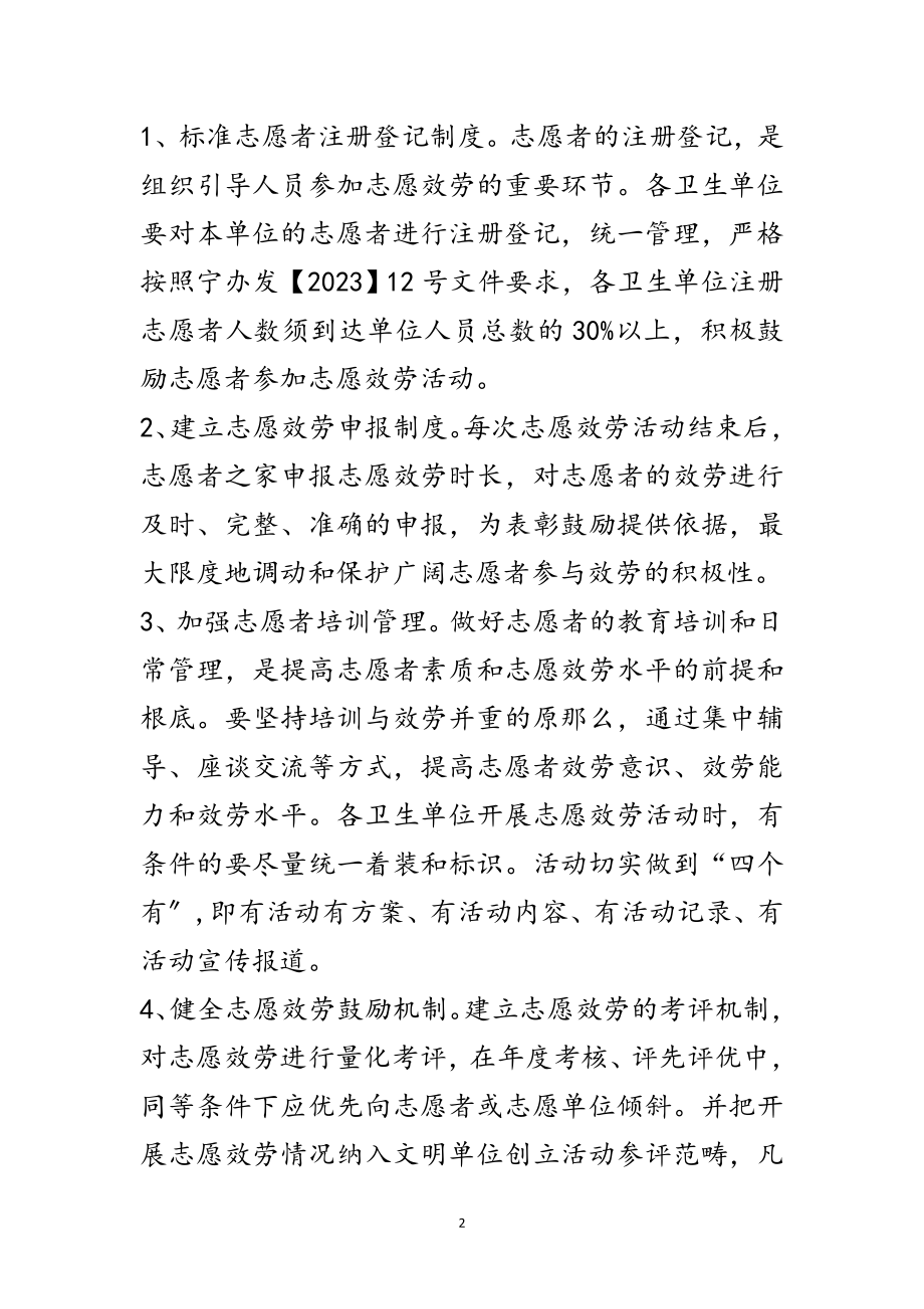 2023年卫生系统志愿服务工作意见范文.doc_第2页