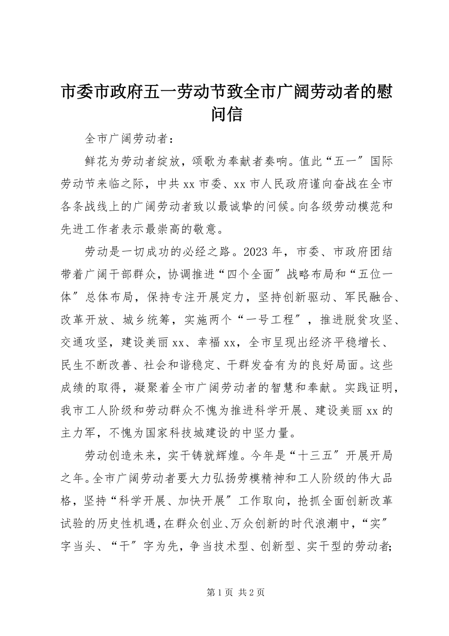 2023年市委市政府五一劳动节致全市广大劳动者的慰问信.docx_第1页