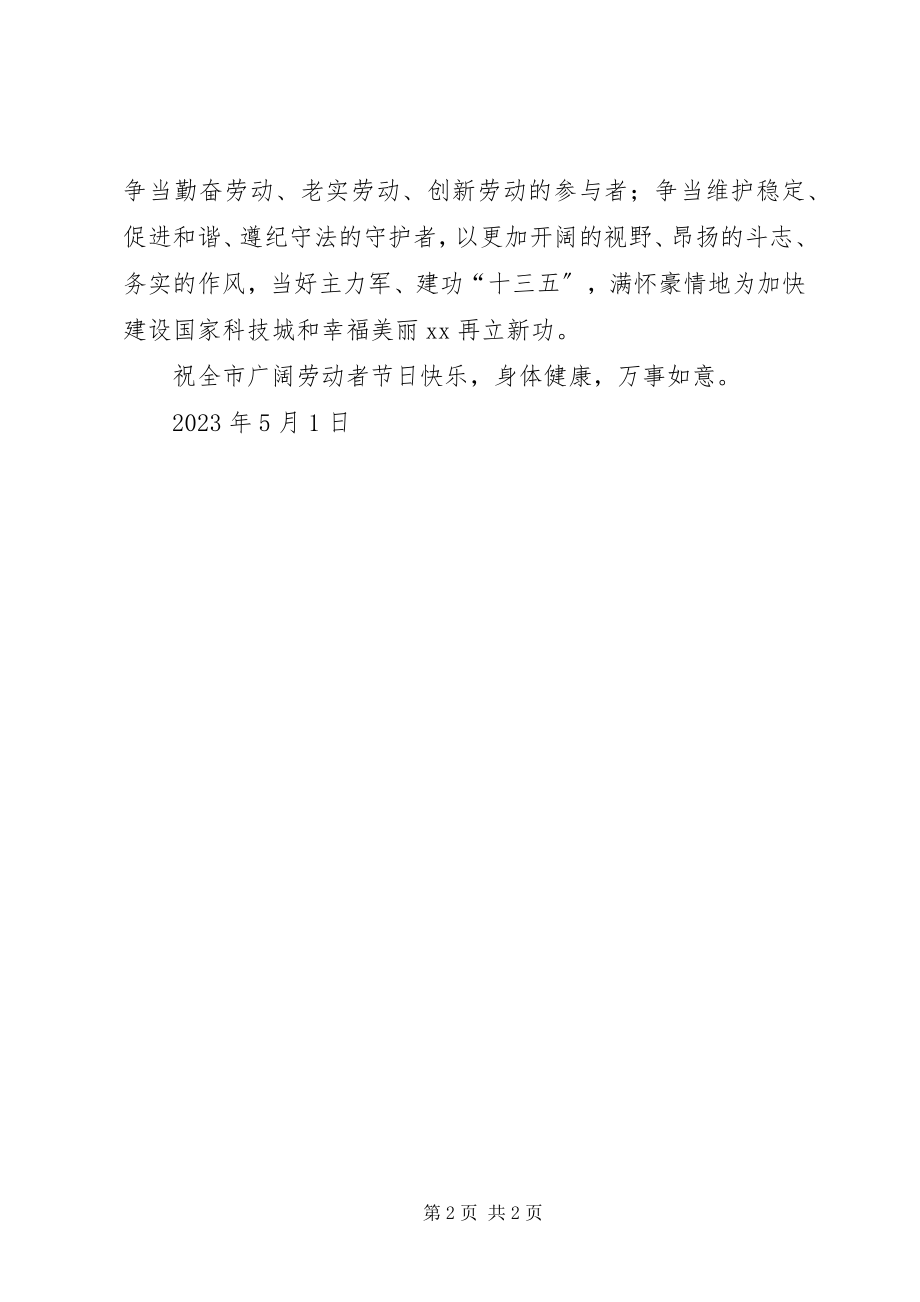 2023年市委市政府五一劳动节致全市广大劳动者的慰问信.docx_第2页