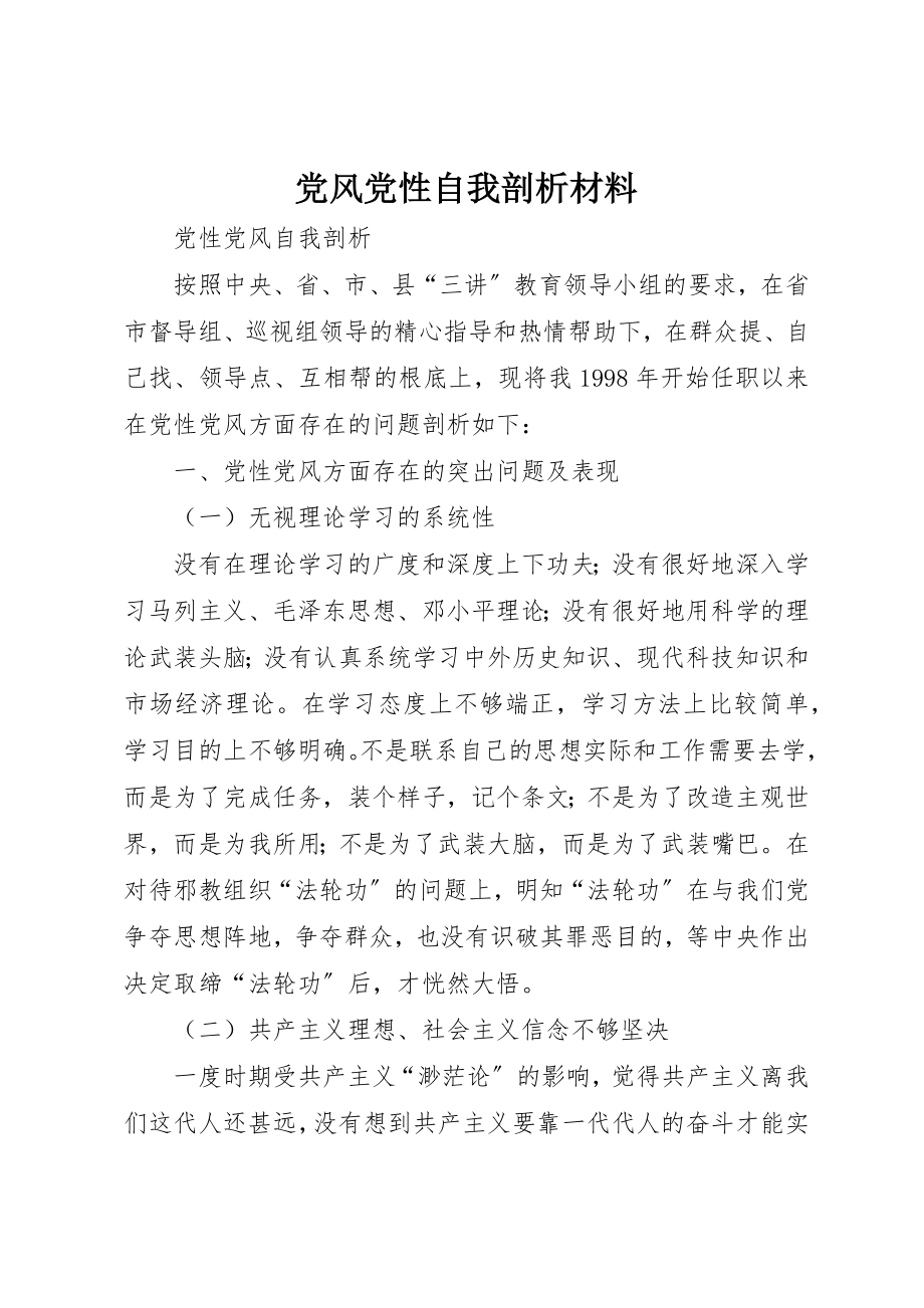 2023年党风党性自我剖析材料.docx_第1页