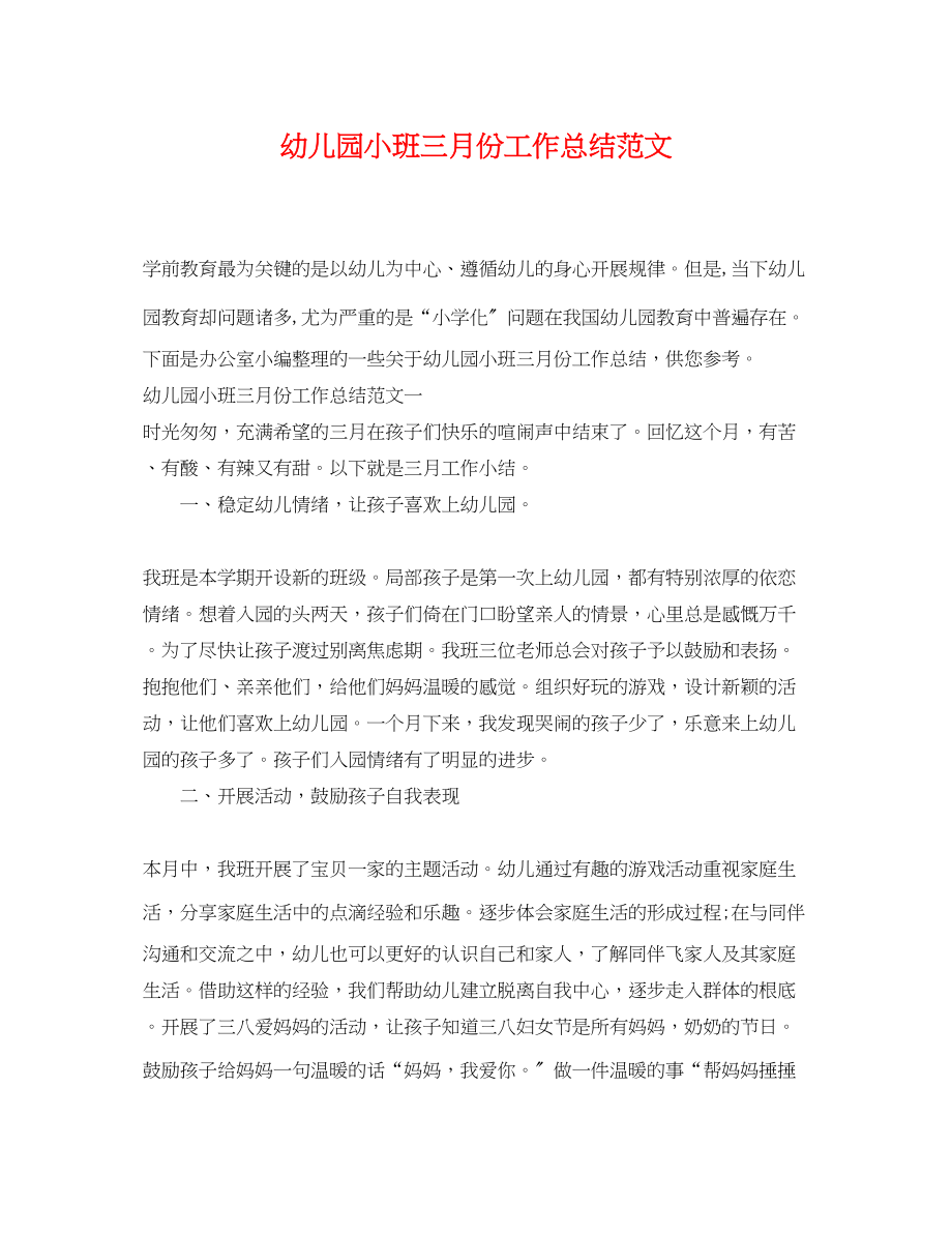 2023年幼儿园小班三月份工作总结.docx_第1页