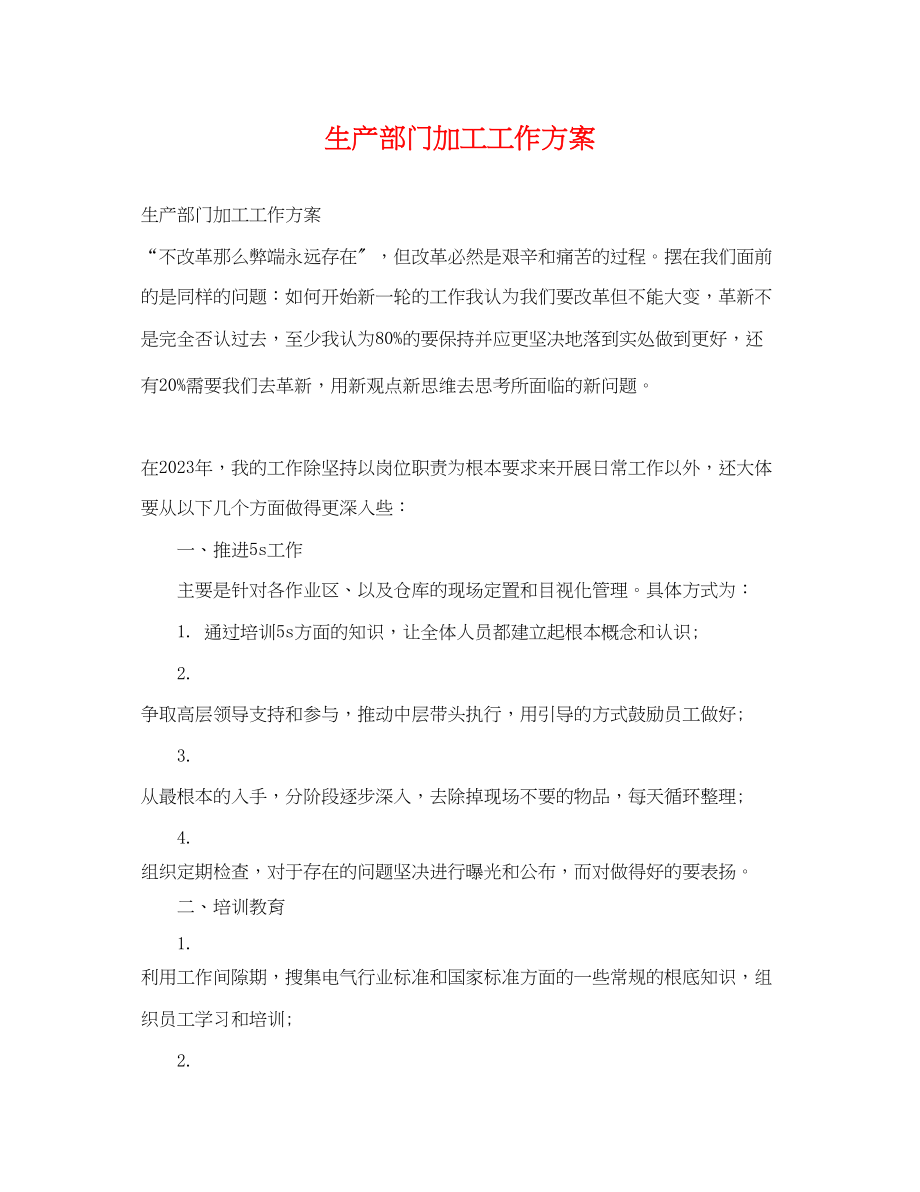 2023年生产部门加工工作计划.docx_第1页