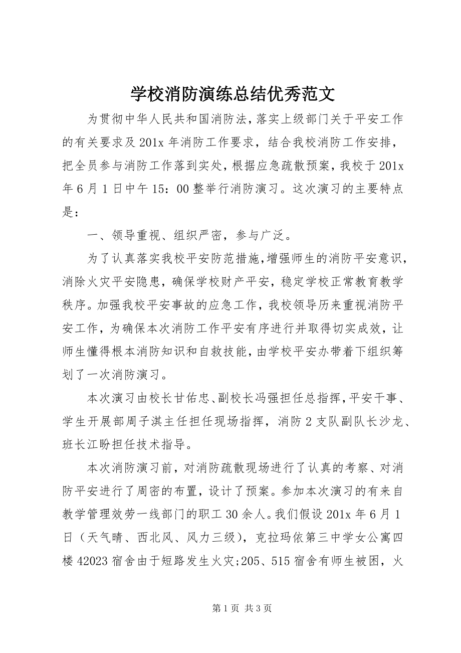 2023年学校消防演练总结优秀.docx_第1页