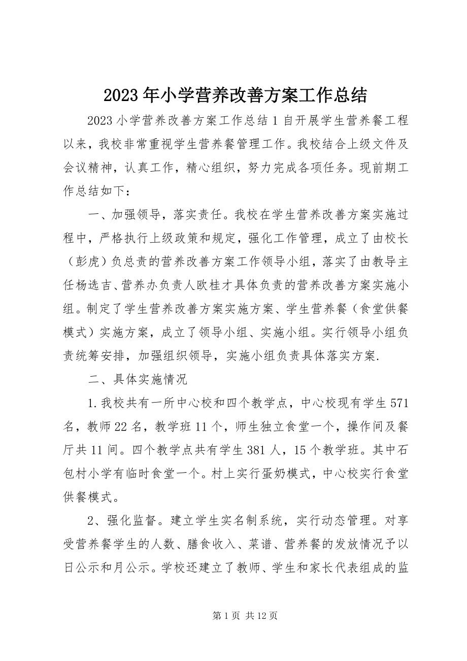 2023年小学营养改善计划工作总结.docx_第1页