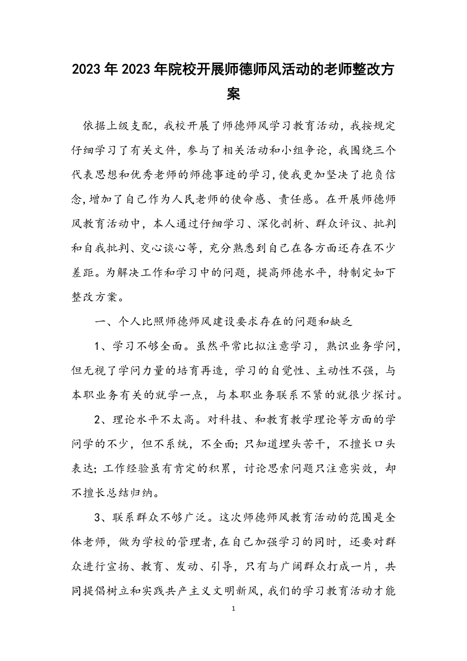 2023年院校开展师德师风活动的老师整改方案.docx_第1页