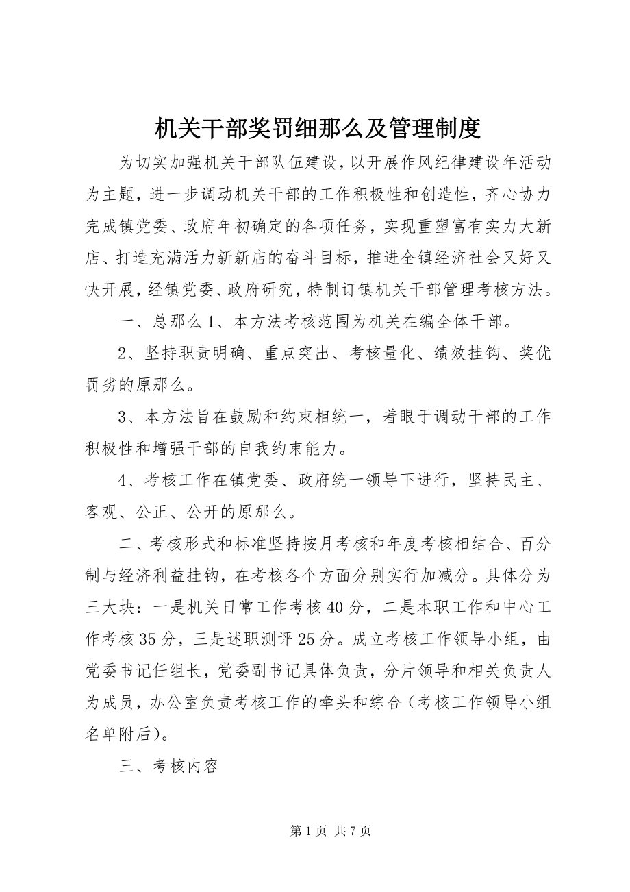 2023年机关干部奖罚细则及管理制度.docx_第1页