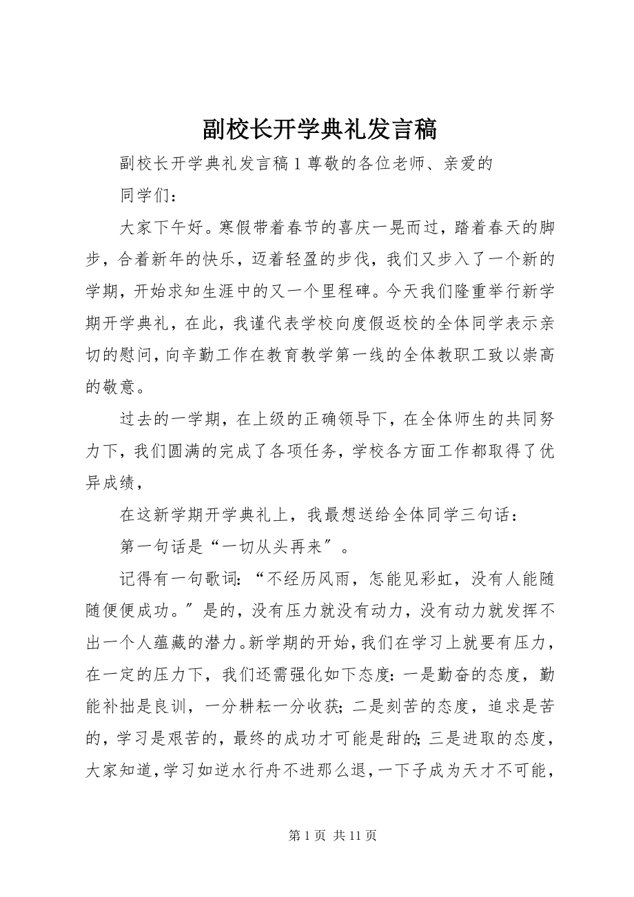 2023年副校长开学典礼讲话稿.docx_第1页