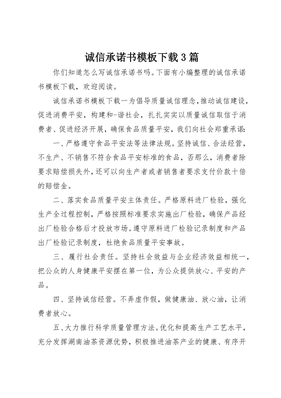 2023年诚信承诺书模板下载3篇新编.docx_第1页