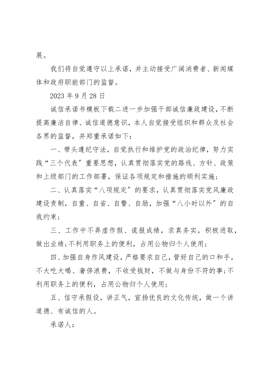 2023年诚信承诺书模板下载3篇新编.docx_第2页