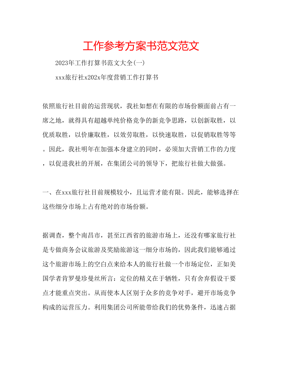 2023年工作计划书范文范文.docx_第1页