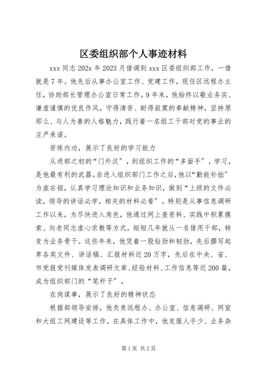 2023年区委组织部个人事迹材料.docx_第1页