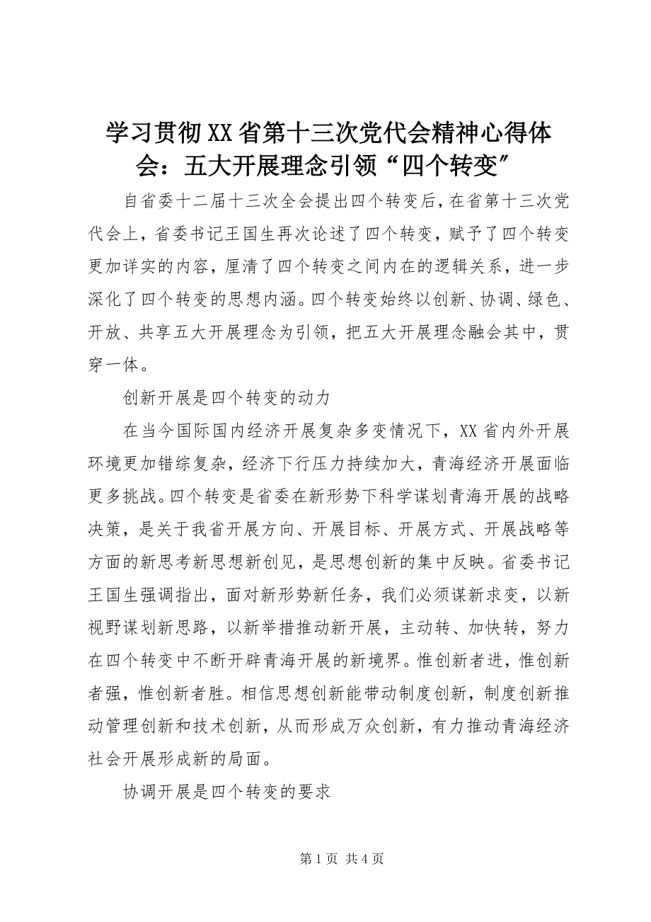 2023年学习贯彻XX省第十三次党代会精神心得体会五大发展理念引领“四个转变”.docx_第1页