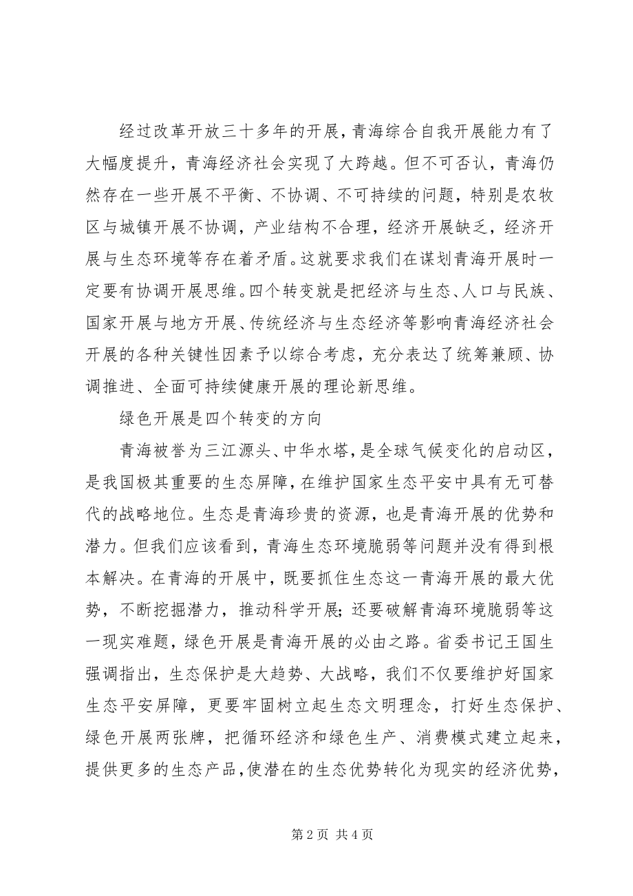 2023年学习贯彻XX省第十三次党代会精神心得体会五大发展理念引领“四个转变”.docx_第2页