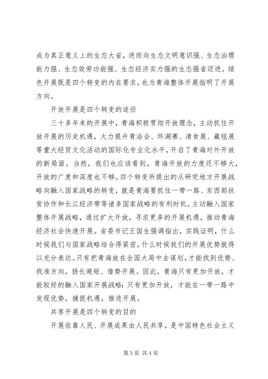 2023年学习贯彻XX省第十三次党代会精神心得体会五大发展理念引领“四个转变”.docx_第3页