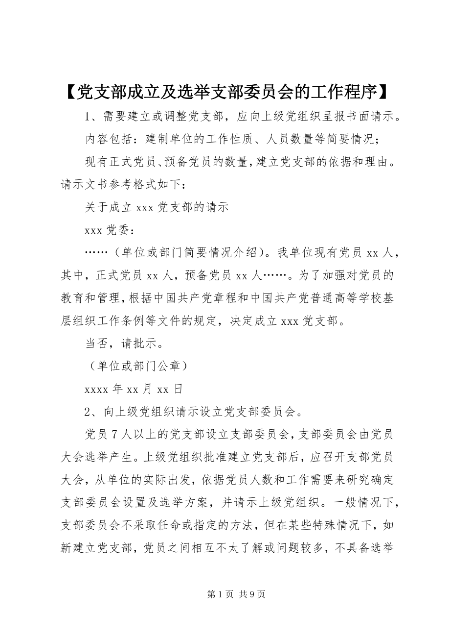 2023年党支部成立及选举支部委员会的工作程序.docx_第1页